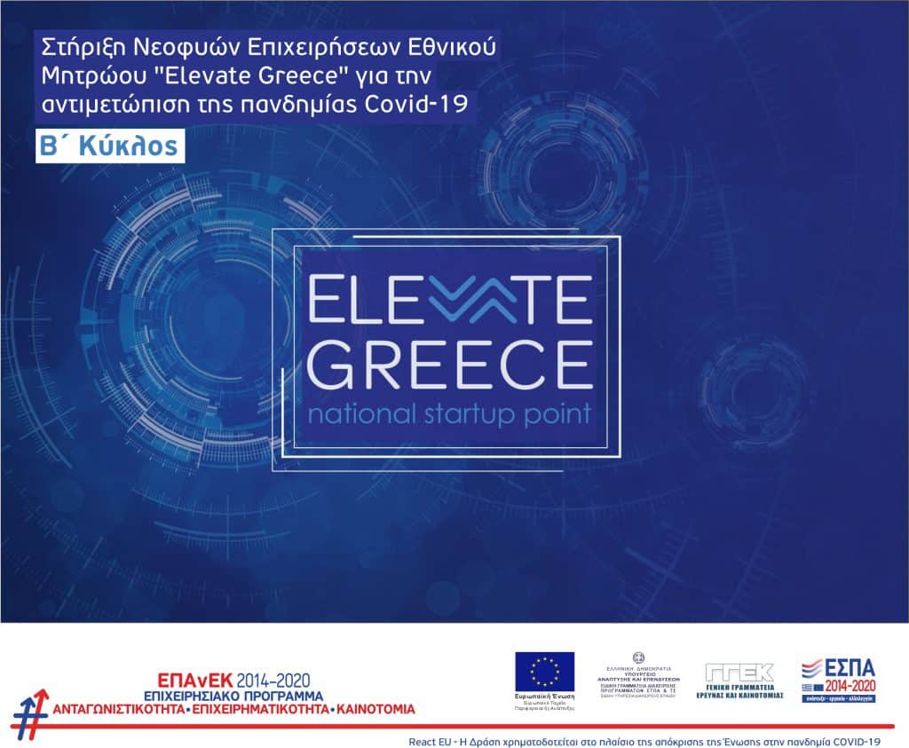 Στήριξη Νεοφυών Επιχειρήσεων Εθνικού Μητρώου «Elevate Greece» για την αντιμετώπιση της πανδημίας Covid-19 (Β Κύκλος)