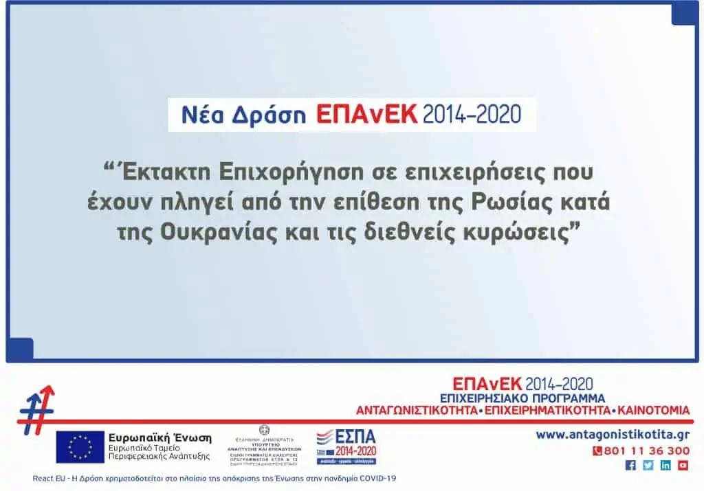 Νέα Δράση ΕΠΑνΕΚ «Έκτακτη Επιχορήγηση σε επιχειρήσεις που έχουν πληγεί από την<br>επίθεση της Ρωσίας κατά της Ουκρανίας και τις διεθνείς κυρώσεις που επιβλήθηκαν»